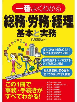 cover image of 一番よくわかる総務・労務・経理　基本と実務